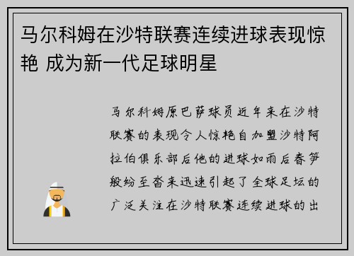 马尔科姆在沙特联赛连续进球表现惊艳 成为新一代足球明星