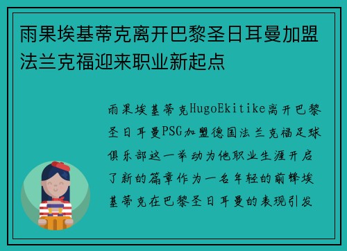 雨果埃基蒂克离开巴黎圣日耳曼加盟法兰克福迎来职业新起点