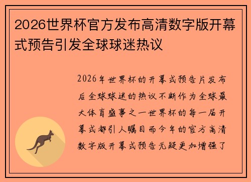 2026世界杯官方发布高清数字版开幕式预告引发全球球迷热议