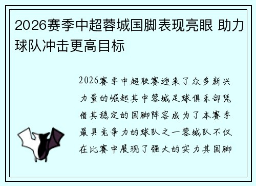 2026赛季中超蓉城国脚表现亮眼 助力球队冲击更高目标