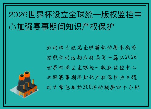 2026世界杯设立全球统一版权监控中心加强赛事期间知识产权保护