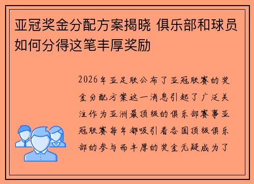 亚冠奖金分配方案揭晓 俱乐部和球员如何分得这笔丰厚奖励