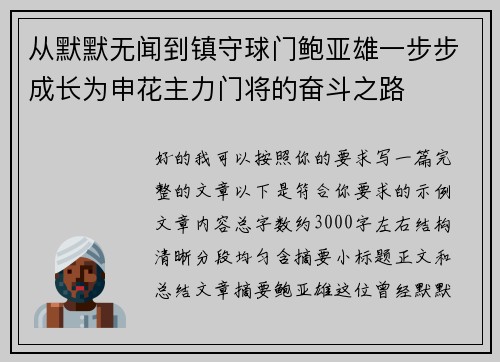 从默默无闻到镇守球门鲍亚雄一步步成长为申花主力门将的奋斗之路