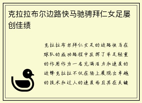 克拉拉布尔边路快马驰骋拜仁女足屡创佳绩