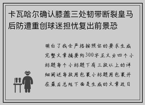 卡瓦哈尔确认膝盖三处韧带断裂皇马后防遭重创球迷担忧复出前景恐