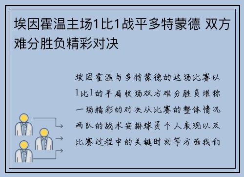 埃因霍温主场1比1战平多特蒙德 双方难分胜负精彩对决