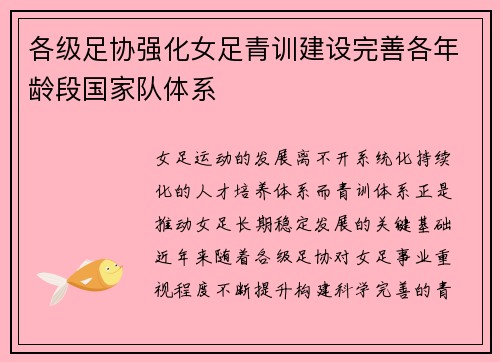 各级足协强化女足青训建设完善各年龄段国家队体系