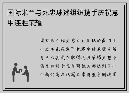 国际米兰与死忠球迷组织携手庆祝意甲连胜荣耀