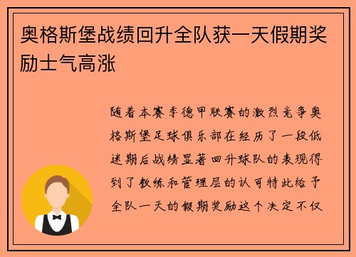 奥格斯堡战绩回升全队获一天假期奖励士气高涨