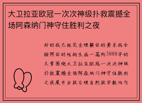大卫拉亚欧冠一次次神级扑救震撼全场阿森纳门神守住胜利之夜