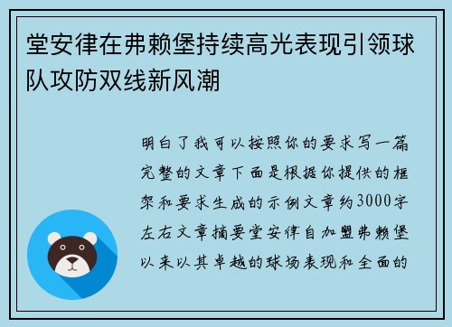 堂安律在弗赖堡持续高光表现引领球队攻防双线新风潮