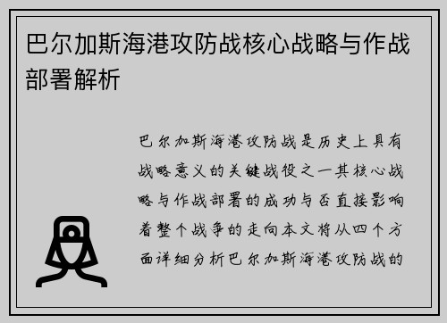 巴尔加斯海港攻防战核心战略与作战部署解析