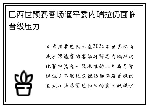 巴西世预赛客场逼平委内瑞拉仍面临晋级压力