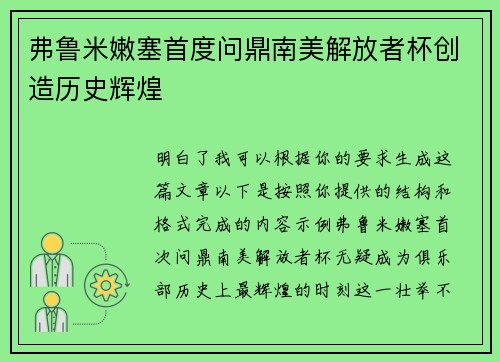 弗鲁米嫩塞首度问鼎南美解放者杯创造历史辉煌