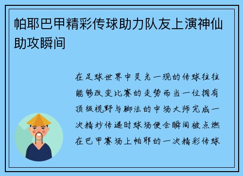 帕耶巴甲精彩传球助力队友上演神仙助攻瞬间