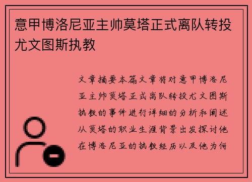 意甲博洛尼亚主帅莫塔正式离队转投尤文图斯执教 意甲博洛尼亚主帅莫塔正式离队转投尤文图斯执教