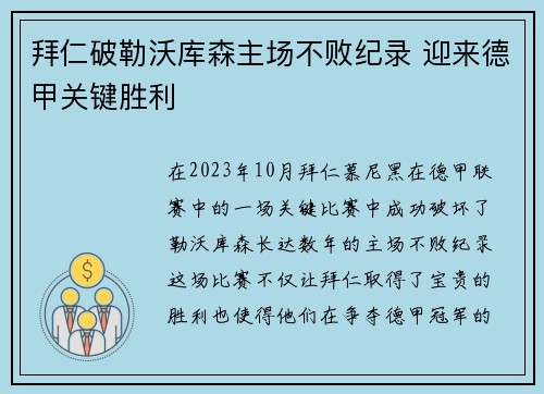 拜仁破勒沃库森主场不败纪录 迎来德甲关键胜利 拜仁破勒沃库森主场不败纪录 迎来德甲关键胜利