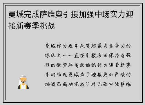 曼城完成萨维奥引援加强中场实力迎接新赛季挑战 曼城完成萨维奥引援加强中场实力迎接新赛季挑战