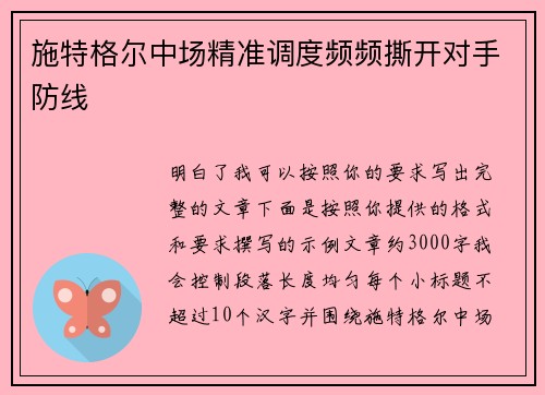 施特格尔中场精准调度频频撕开对手防线 施特格尔中场精准调度频频撕开对手防线