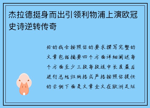 杰拉德挺身而出引领利物浦上演欧冠史诗逆转传奇 杰拉德挺身而出引领利物浦上演欧冠史诗逆转传奇