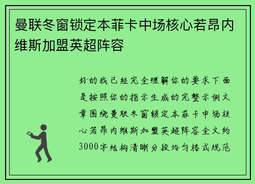 曼联冬窗锁定本菲卡中场核心若昂内维斯加盟英超阵容