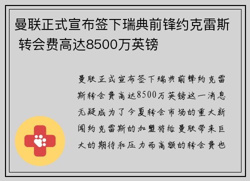 曼联正式宣布签下瑞典前锋约克雷斯 转会费高达8500万英镑 曼联正式宣布签下瑞典前锋约克雷斯 转会费高达8500万英镑