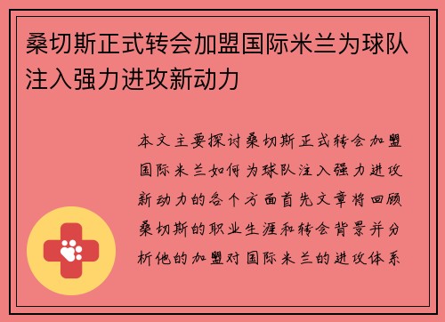 桑切斯正式转会加盟国际米兰为球队注入强力进攻新动力