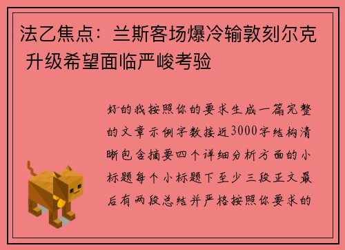法乙焦点:兰斯客场爆冷输敦刻尔克 升级希望面临严峻考验 法乙焦点:兰斯客场爆冷输敦刻尔克 升级希望面临严峻考验
