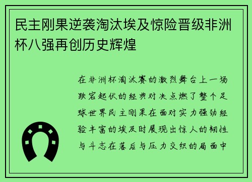 民主刚果逆袭淘汰埃及惊险晋级非洲杯八强再创历史辉煌