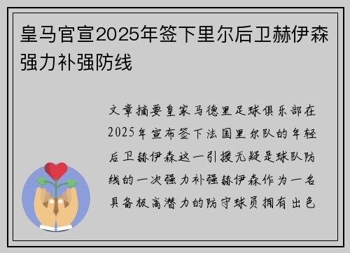 皇马官宣2025年签下里尔后卫赫伊森强力补强防线 皇马官宣2025年签下里尔后卫赫伊森强力补强防线