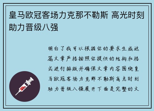皇马欧冠客场力克那不勒斯 高光时刻助力晋级八强 皇马欧冠客场力克那不勒斯 高光时刻助力晋级八强