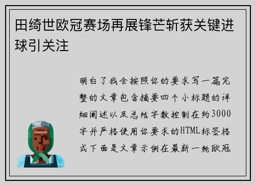 田绮世欧冠赛场再展锋芒斩获关键进球引关注 田绮世欧冠赛场再展锋芒斩获关键进球引关注