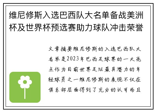 维尼修斯入选巴西队大名单备战美洲杯及世界杯预选赛助力球队冲击荣誉