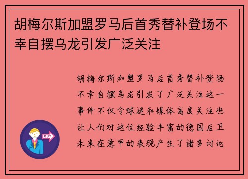 胡梅尔斯加盟罗马后首秀替补登场不幸自摆乌龙引发广泛关注
