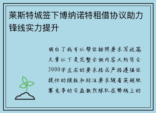 莱斯特城签下博纳诺特租借协议助力锋线实力提升 莱斯特城签下博纳诺特租借协议助力锋线实力提升